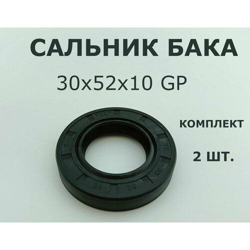 Сальник бака 30x52x10 GP комплект - 2 шт.