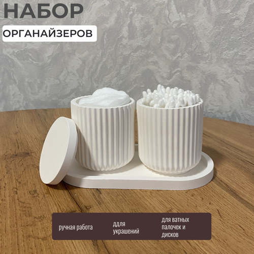 Декоративный набор Органайзеры для ватных дисков и палочек 650₽