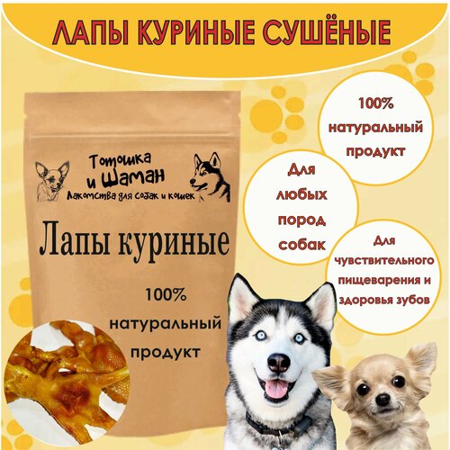 Лапки куриные для собак 200гр 307₽