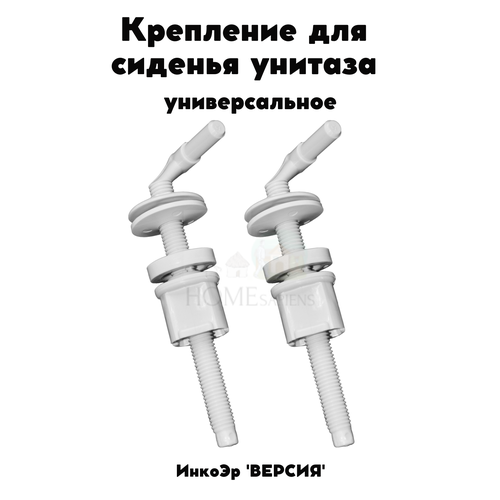 Крепление для сиденья унитаза ИнкоЭр 'версия' (пара) универсальное, пластик крепление для сиденья унитаза пара универсальное пластик арматура для сантехники ремонт крышки унитаза