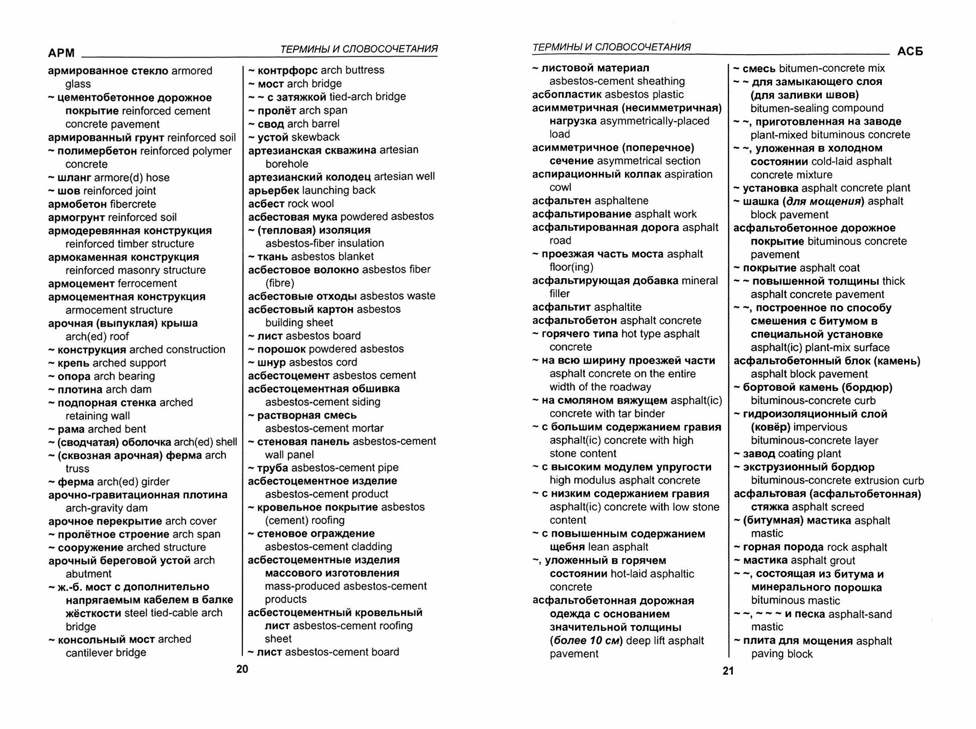 Автомобильные дороги, мосты и тоннели. Русско-английский словарь - фото №2