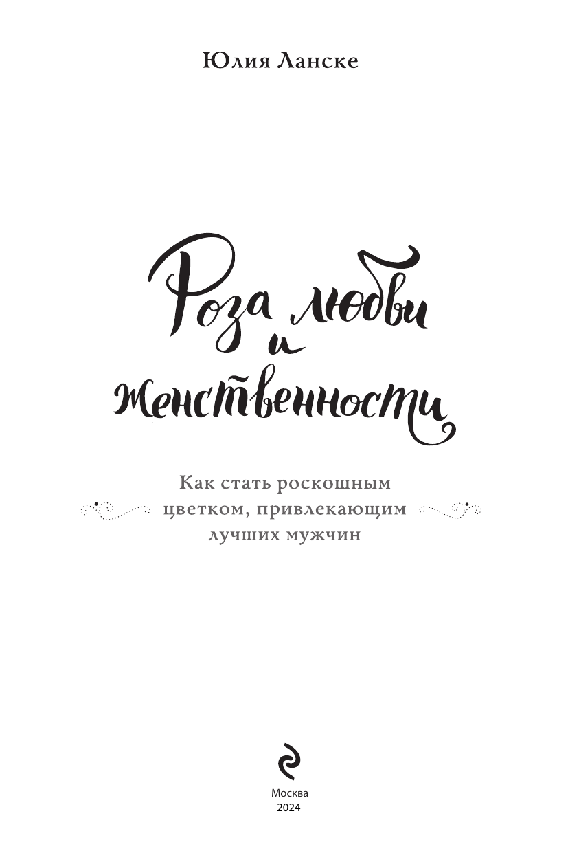 Роза любви и женственности. Как стать роскошным цветком, привлекающим лучших мужчин - фото №4