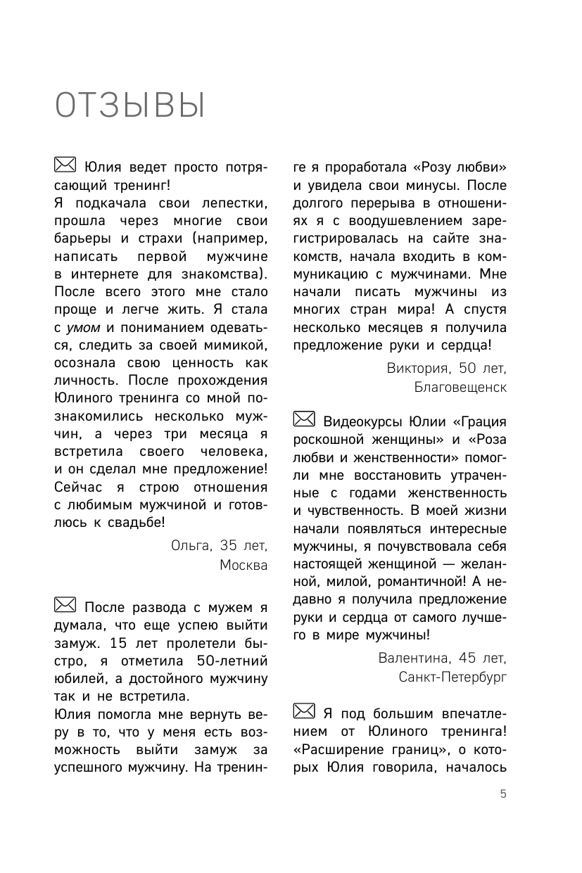 Роза любви и женственности. Как стать роскошным цветком, привлекающим лучших мужчин - фото №6