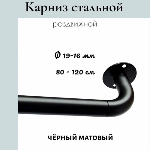 Карниз для штор с изгибом, однорядный раздвижной Cessot / диам. 19-16 мм длина 80-120 см