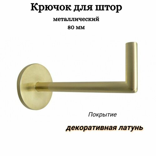 Крючок-держатель для штор Cessot, 80 мм, декоративная латунь, 1 шт.