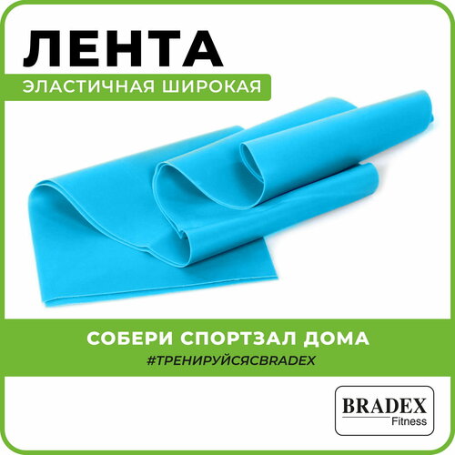BRADEX SF 0281 Суперэластик 120 х 15 см 18 кг голубой эспандер для йоги фитнес резинка