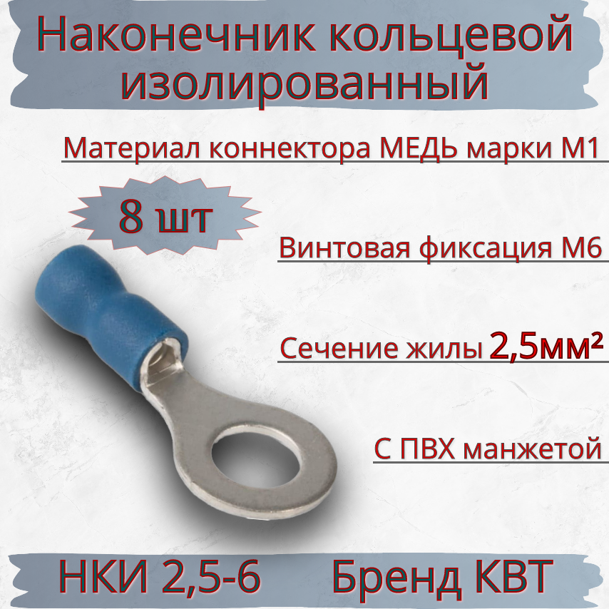 Наконечник медный (8шт) НКИ 2,5-6 КВТ луженый кольцевой изолированный с ПВХ манжетой кабельный синий