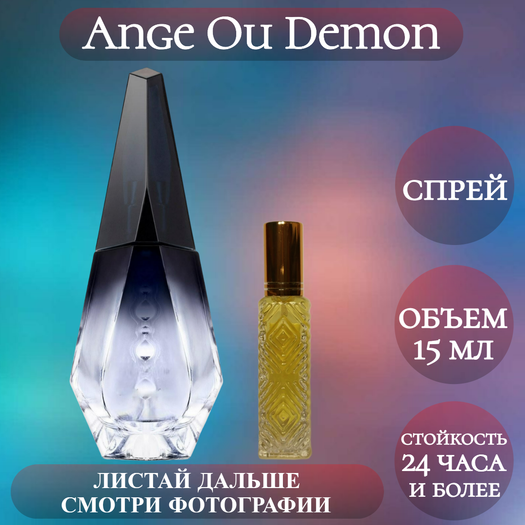 Духи Ange Ou Demon; ParfumArabSoul; Ангел и Демон спрей 15 мл