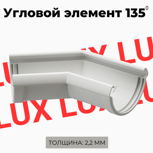 Угловой элемент желоба 135 градусов DOCKE LUX Пломбир тройник 45 градусов docke lux пломбир