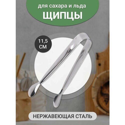 1шт! Щипцы для льда и сахара/ щипцы кухонные