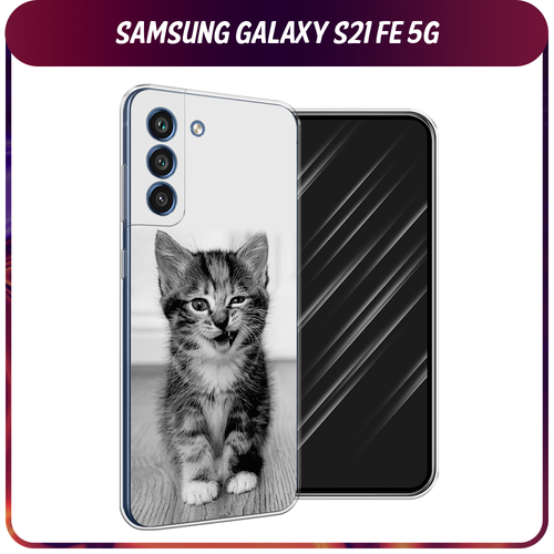Силиконовый чехол на Samsung Galaxy S21 FE 5G / Самсунг Галакси S21 FE Подмигивающий котенок