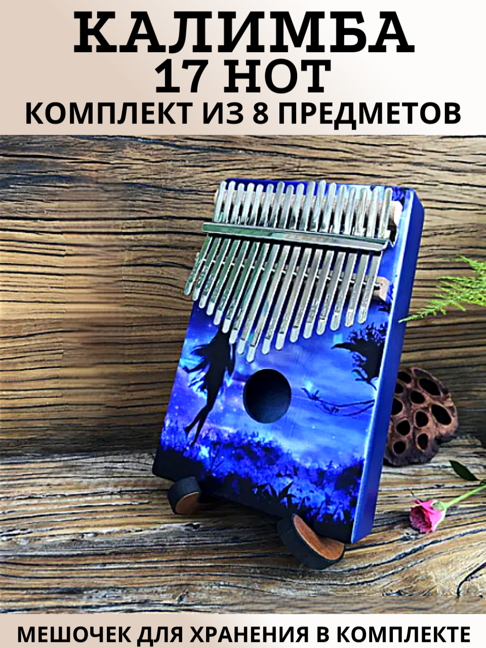 Калимба 17 нот MMuseRelaxe музыкальный деревянный инструмент Фея, принт "фея"