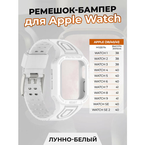 ремешок океанская цепь для apple watch 1 9 se 38 40 41 мм винно красный Ремешок-бампер для Apple Watch 1-9 / SE (38/40/41 мм), лунно-белый