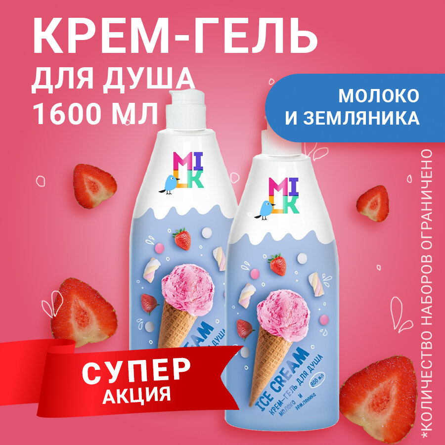 Milk крем-гель для душа молоко и земляника 800 мл - 2 штуки