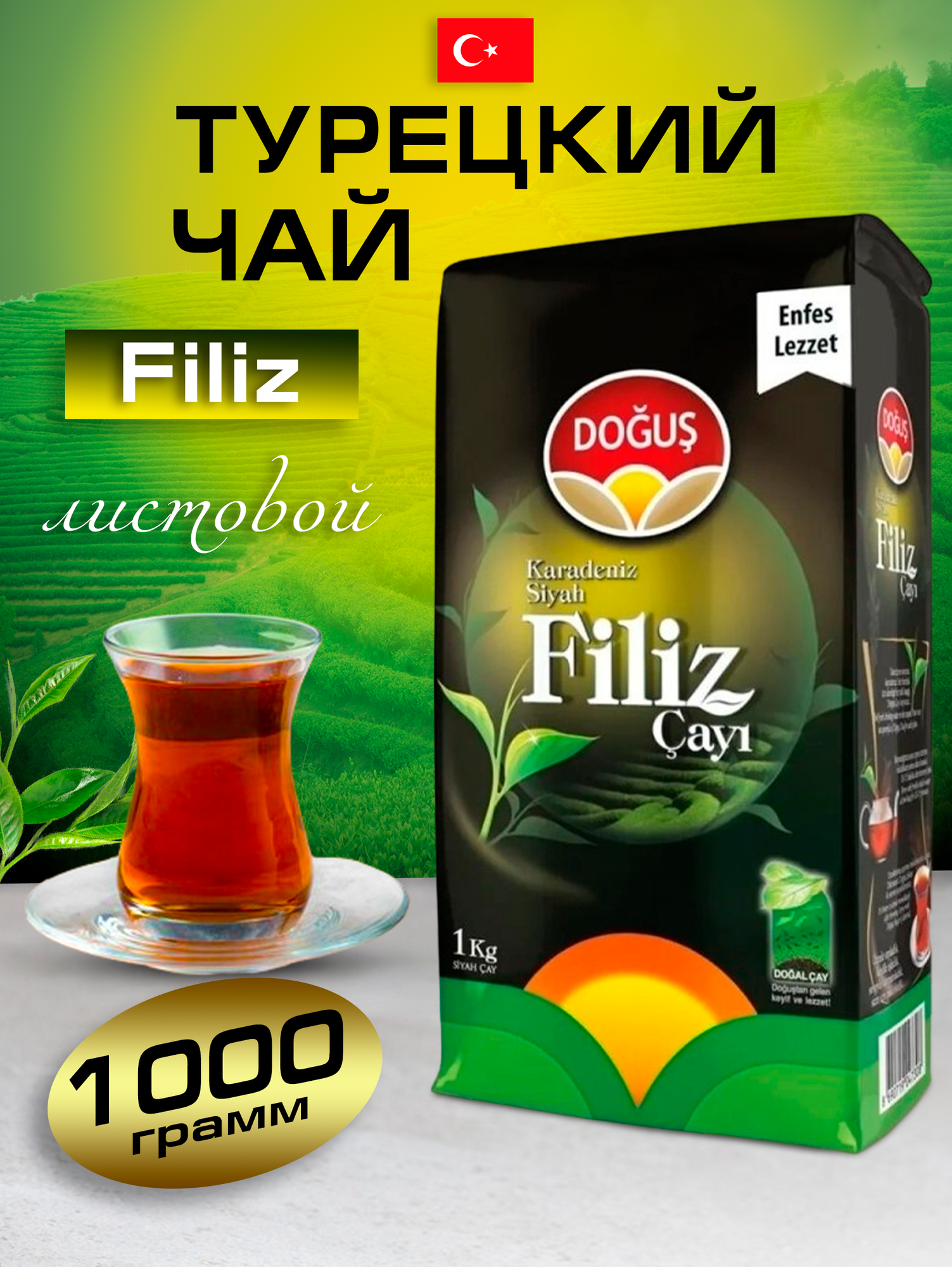 Турецкий чай черный FILIZ Cay 1000 гр