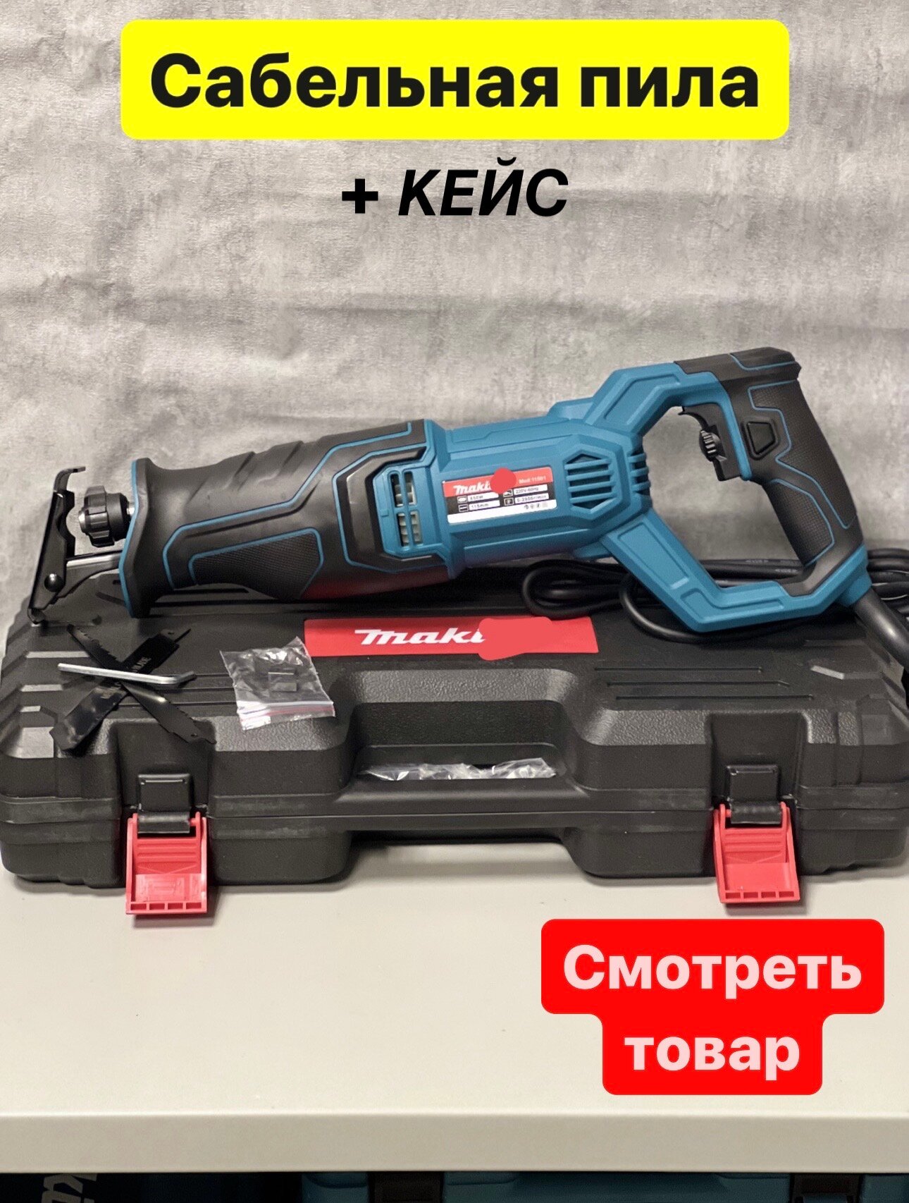 Сабельная пила Makita модель 11501 от сети в кейсе 115 мм быстрозажимной