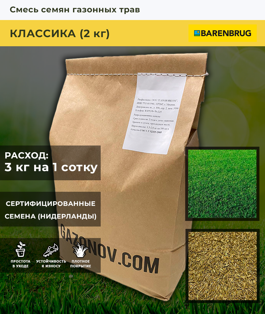 Смесь семян газонных трав Классика Barenbrug (2 кг)