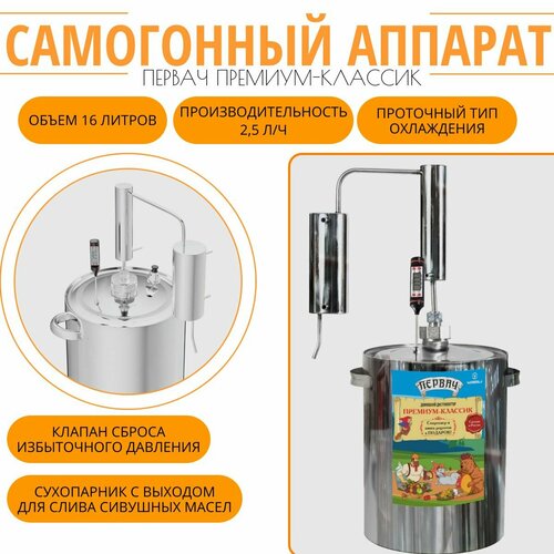 Самогонный аппарат дистиллятор Первач Премиум-Классик 16Т 16л термометр сухопарник 823700₽