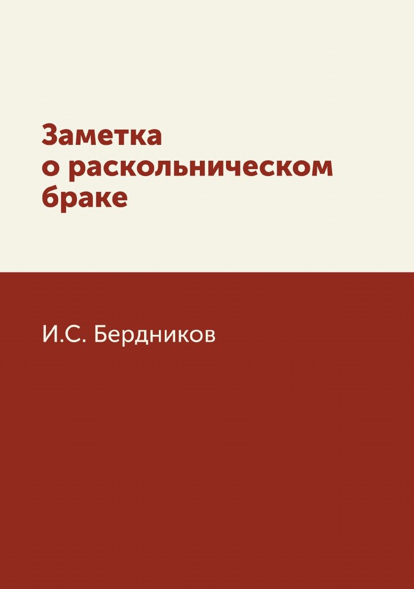 Заметка о раскольническом браке