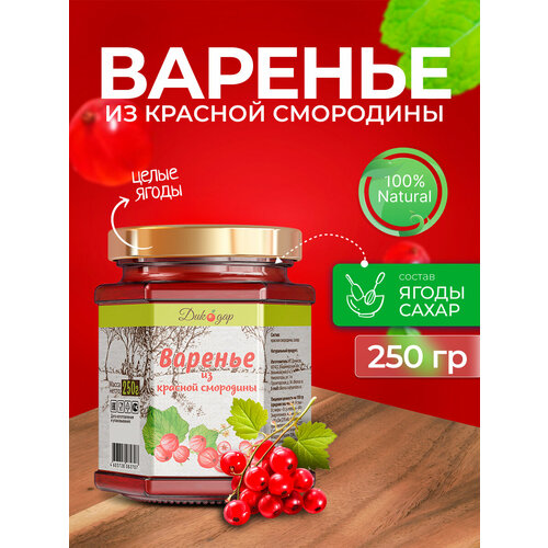 фото Варенье из красной смородины 200 мл - 250 гр дикодар