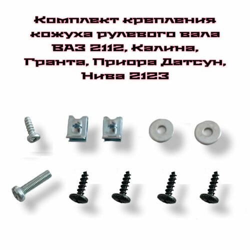 Комплект крепления кожуха рулевой колонки ВАЗ 2112, калина, приора, датсун, нива 2123