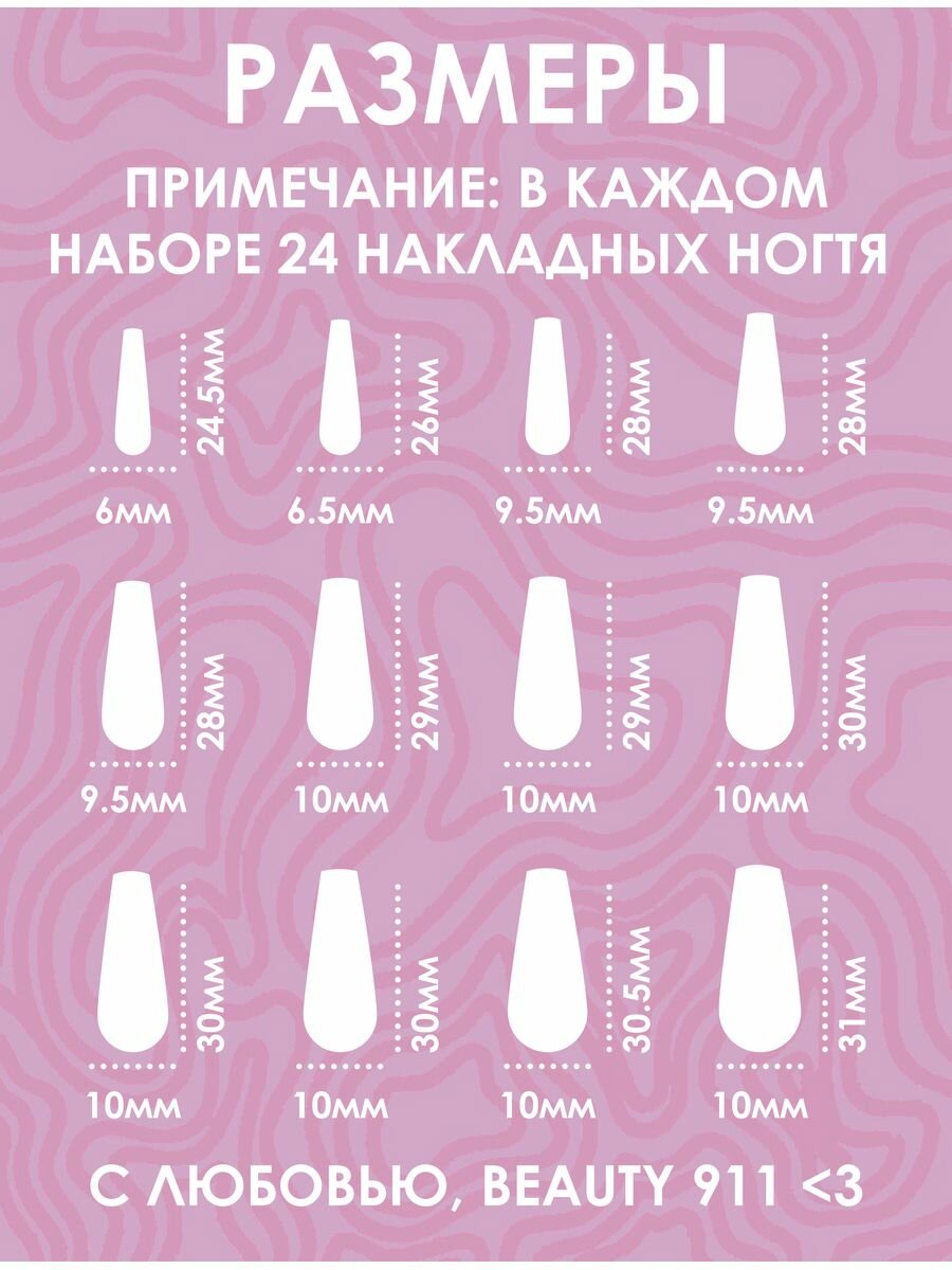 Накладные ногти BEAUTY 911