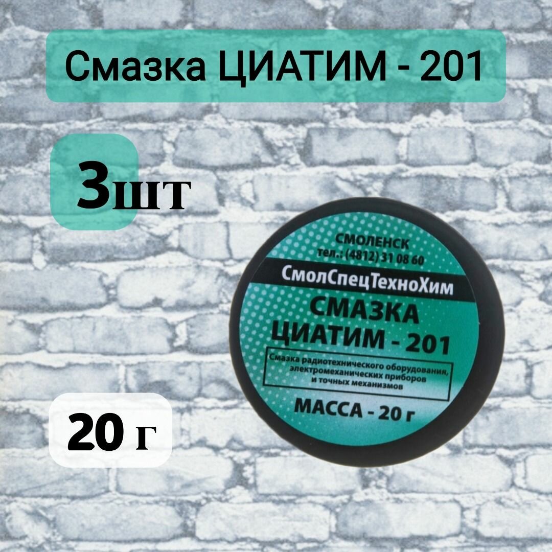 Смазка Циатим-201 20 гр, 3 шт.