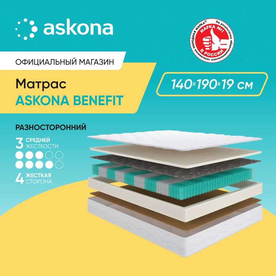 Матрас анатомический Askona (Аскона) BENEFIT 140х190