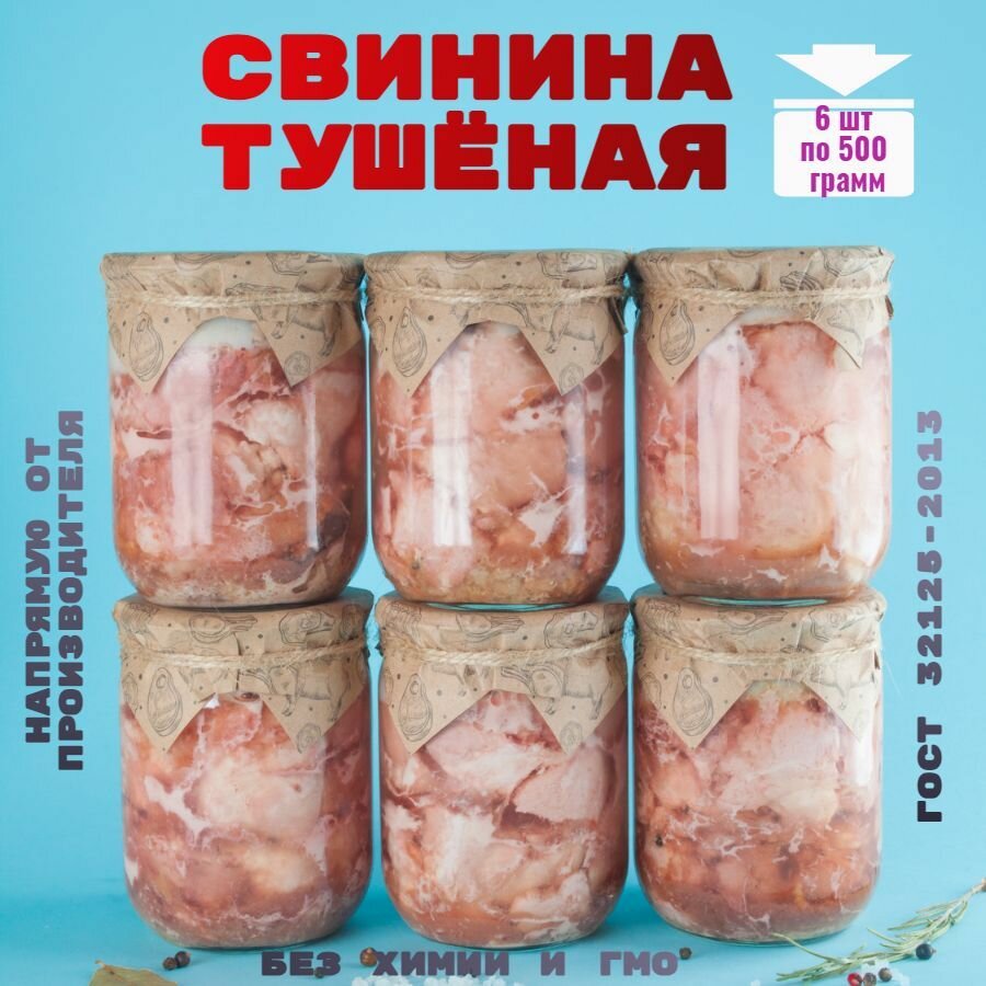 Консервы мясные, свинина гост, 6 банок, "Домашняя тушёнка"