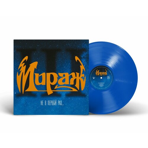 Виниловая пластинка Мираж - III: Не в первый раз  (1991/2023) (Limited Blue Vinyl)