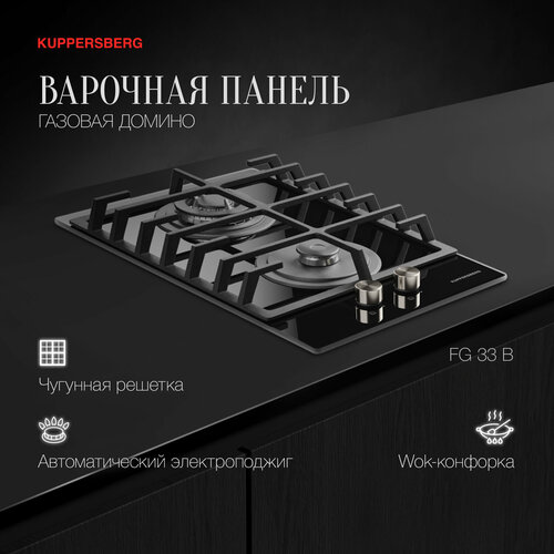 Варочная панель газовая Домино Kuppersberg FG 33 B 1858400₽