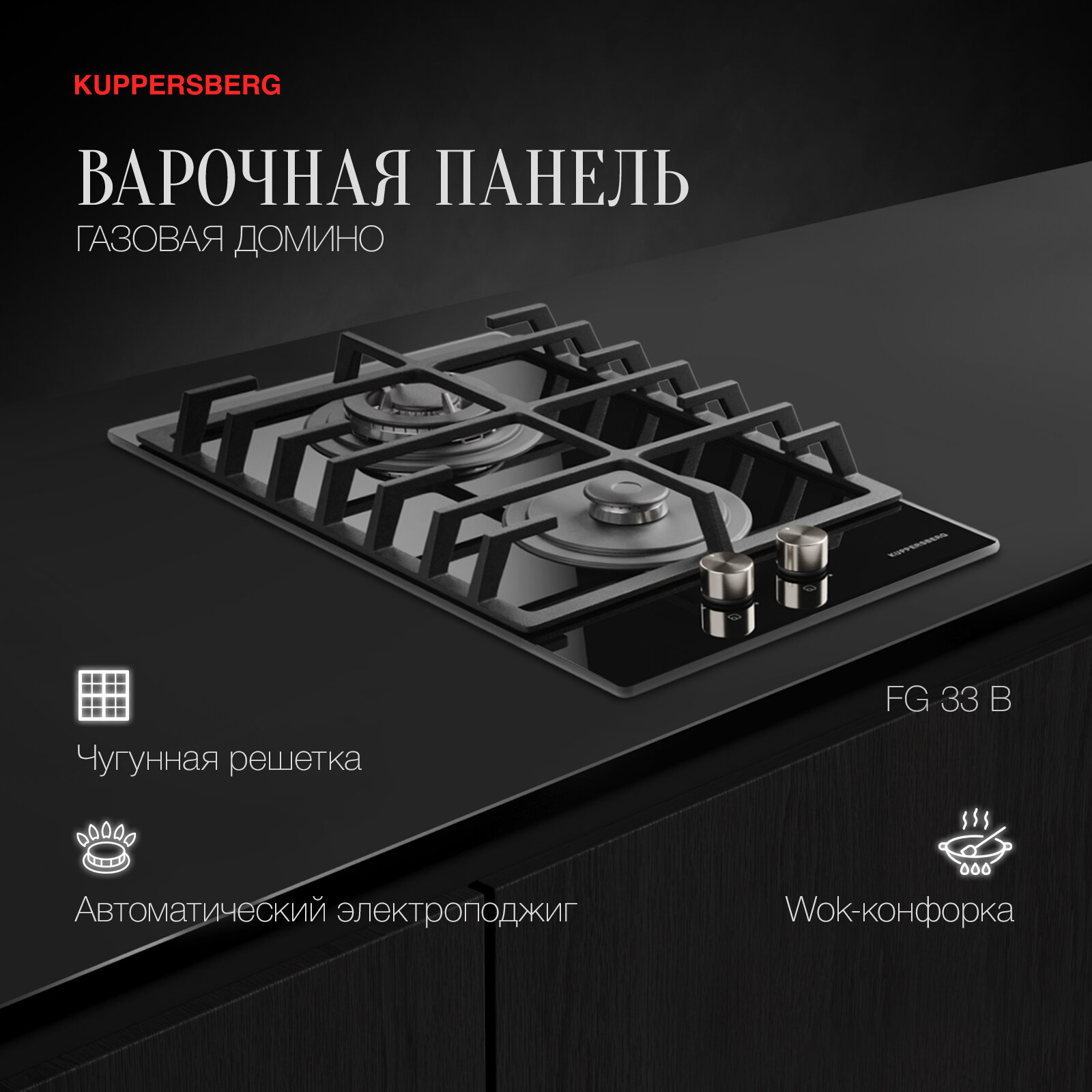 Варочная панель газовая Домино Kuppersberg FG 33 B