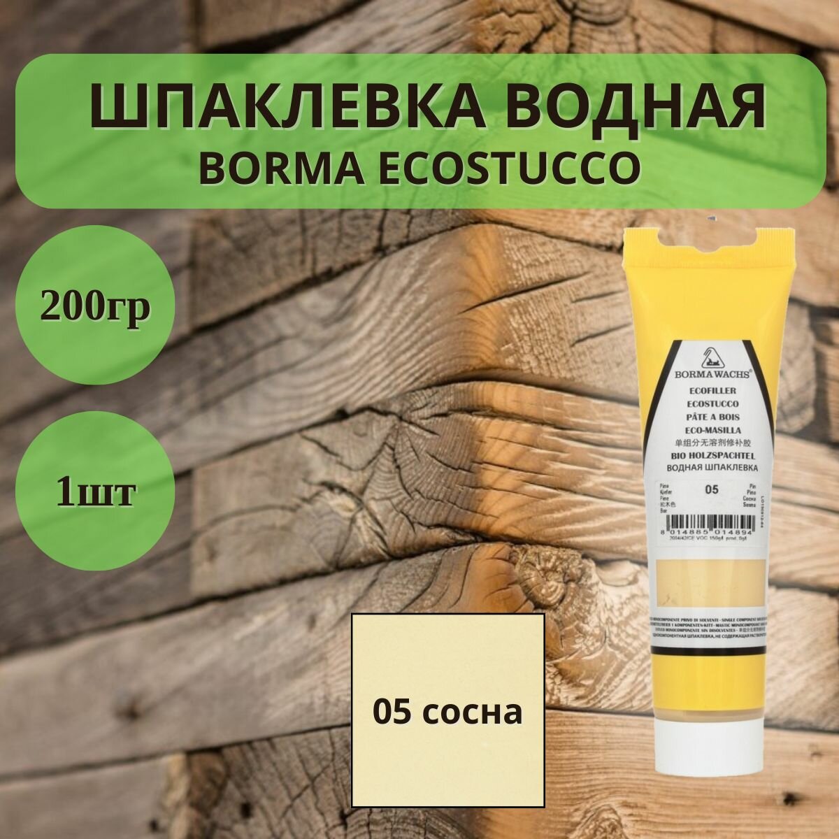фото Шпаклевка водная Borma Ecostucco по дереву - 200гр в тубе, 1шт, 05 сосна 151PI.200
