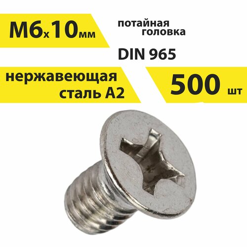 Винт М6х10 А2 нерж, 500 шт, DIN 965 потайной, арт. 146426