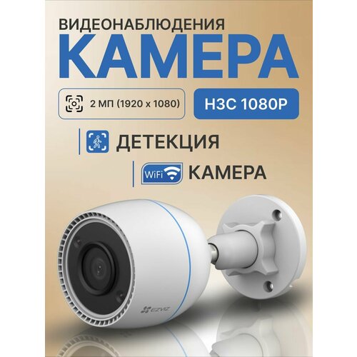 Ezviz CS-H3C (1080P, 2,8MM) Уличная 2мп Wi-Fi камера с микрофоном видеокамера ip ezviz 2mp cs bm1 1080p ra