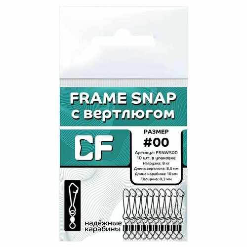 Карабин CF Frame Snap с вертлюгом #00 10шт.