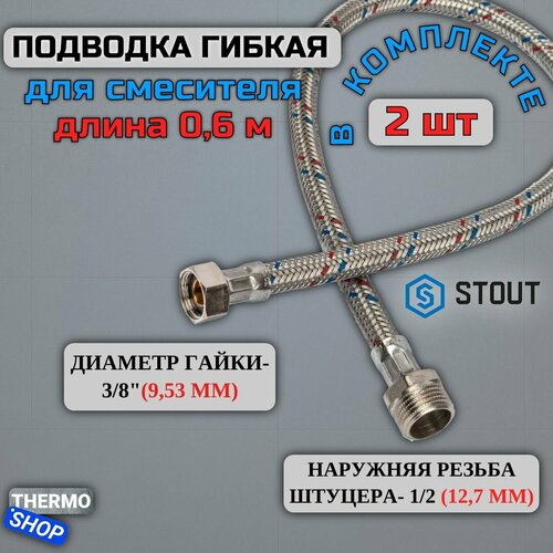 Гибкая подводка для воды 2 штуки НР 1/2 х ВР 3/8, длина 600 мм STOUT SHF-0077-081510