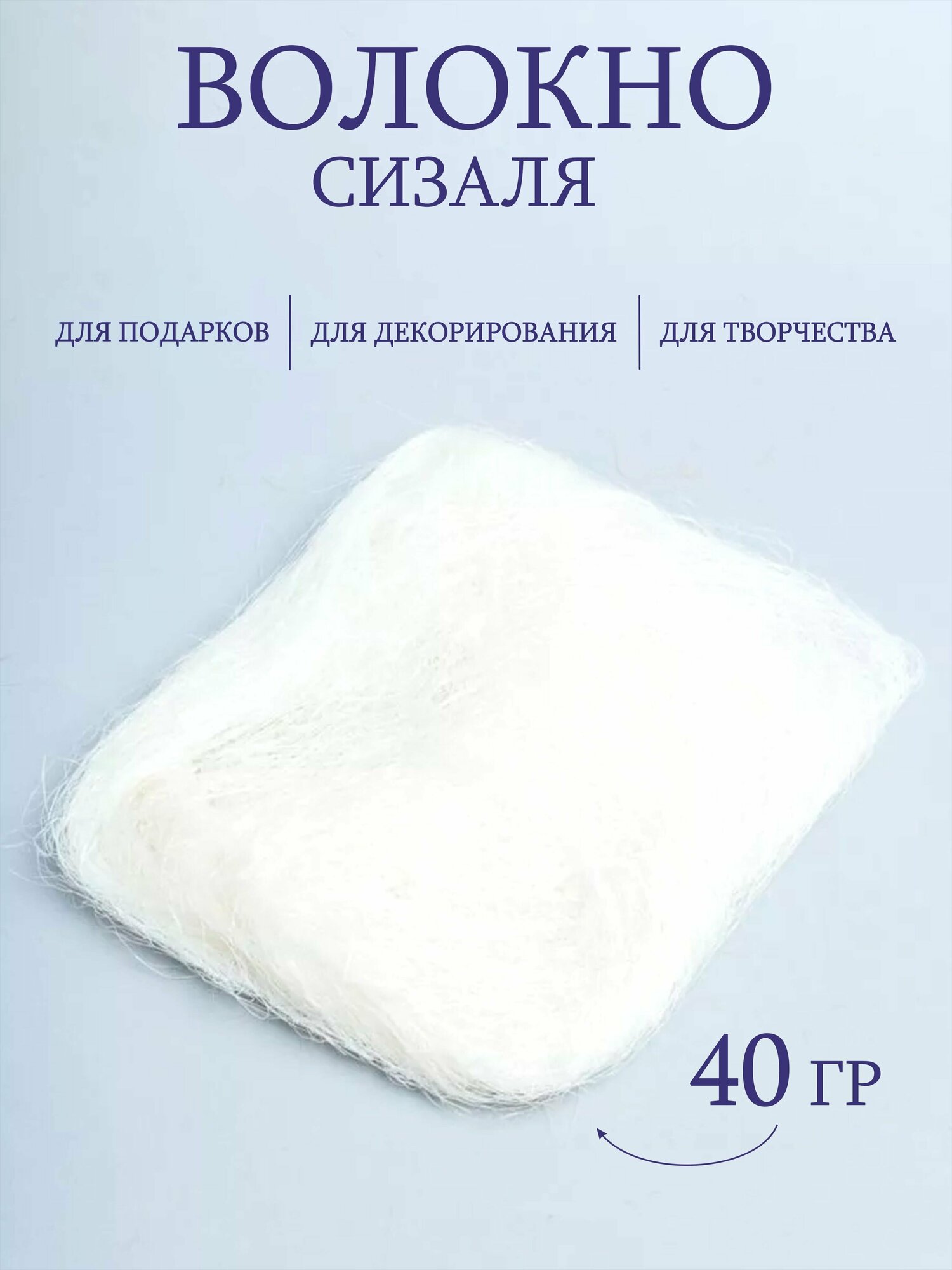 Сизаль AtlasWeld, натуральный наполнитель, для рукоделия, 40 гр, белый