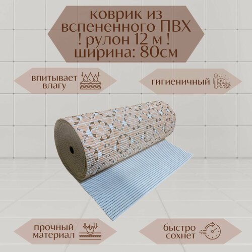 Напольный вспененный коврик 80х1200см ПВХ, бежевый/коричневый, с рисунком 