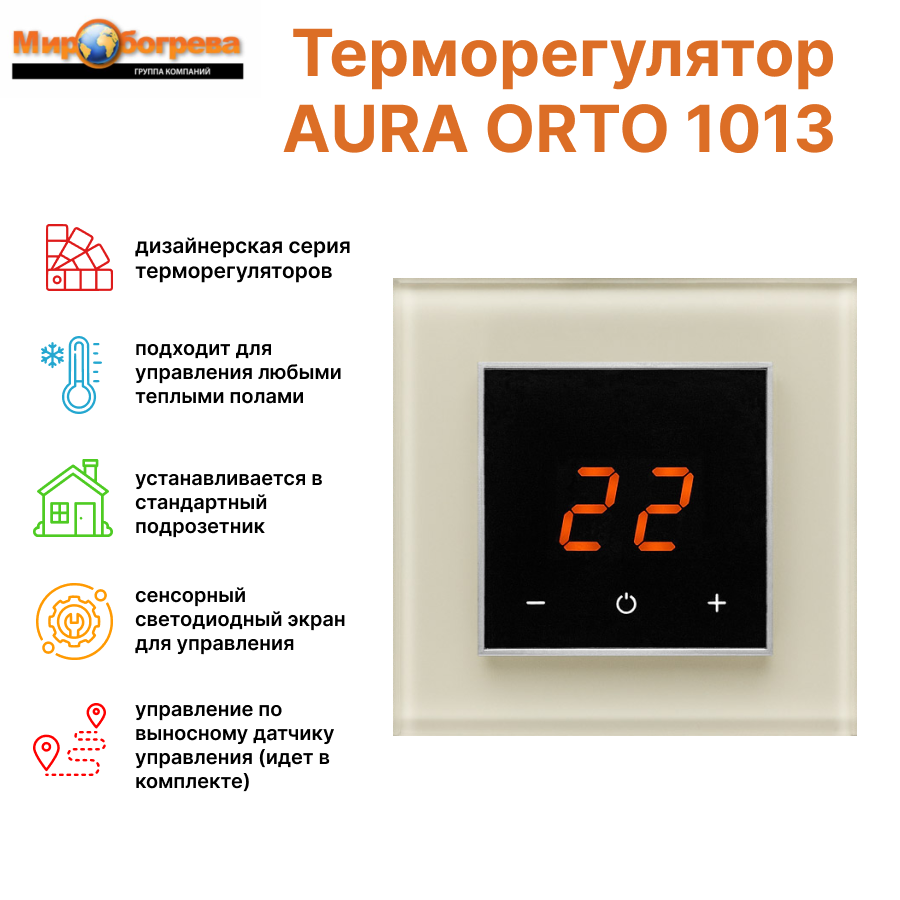 Сенсорный терморегулятор AURA ORTO 1013 WHITE PEARL