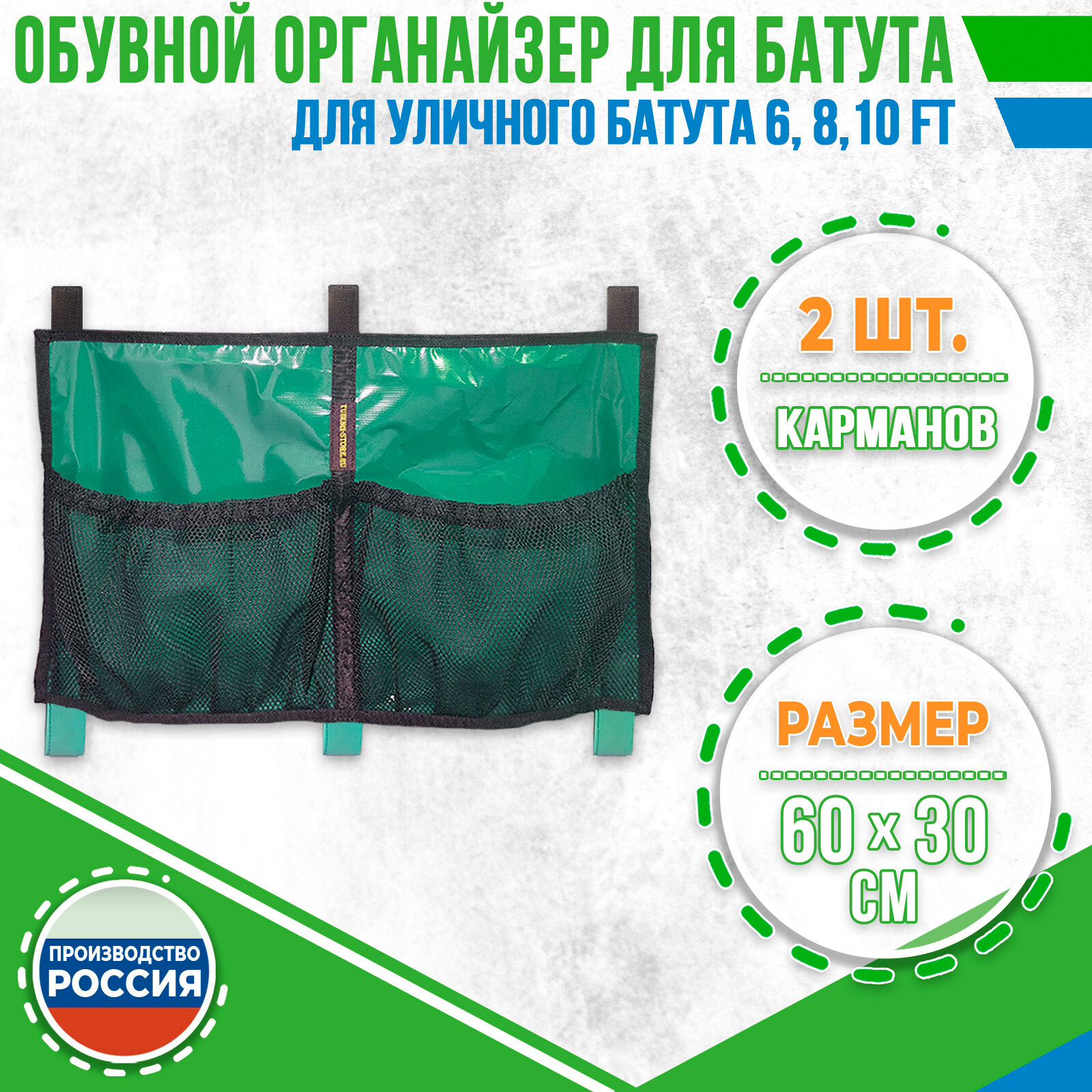 фото Обувной органайзер (2-а кармана) для уличного батута.