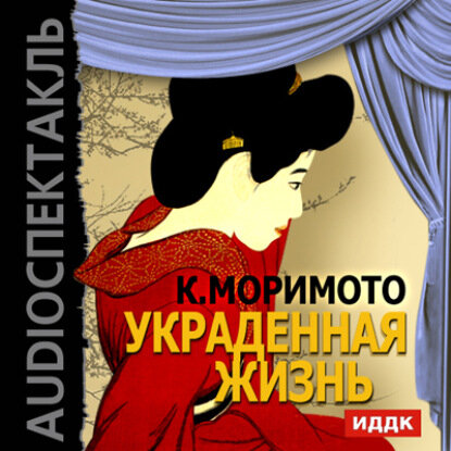 Украденная жизнь (спектакль) [Аудиокнига]