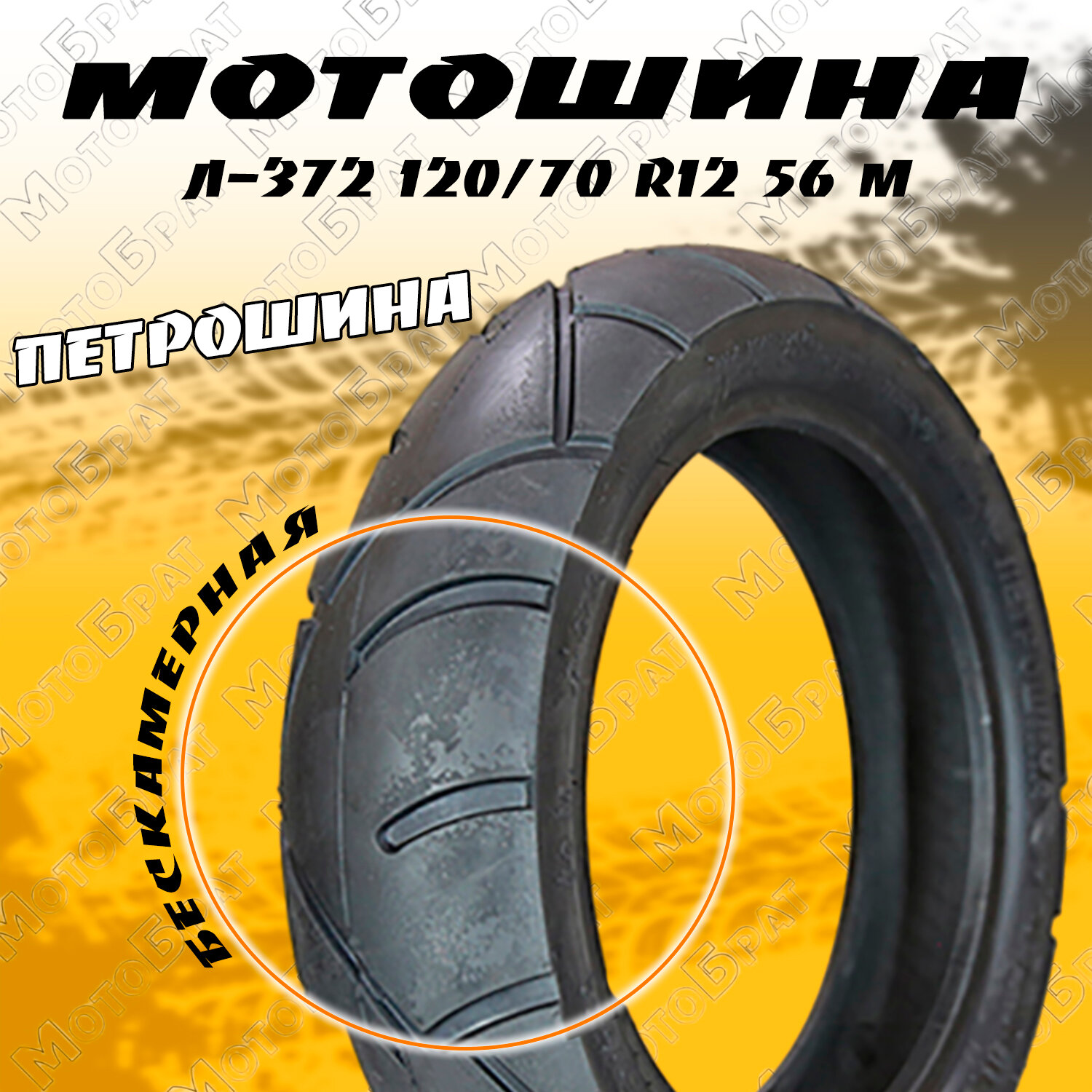 Покрышка для скутера Л-372 120/70 R12 56 M "Петрошина"