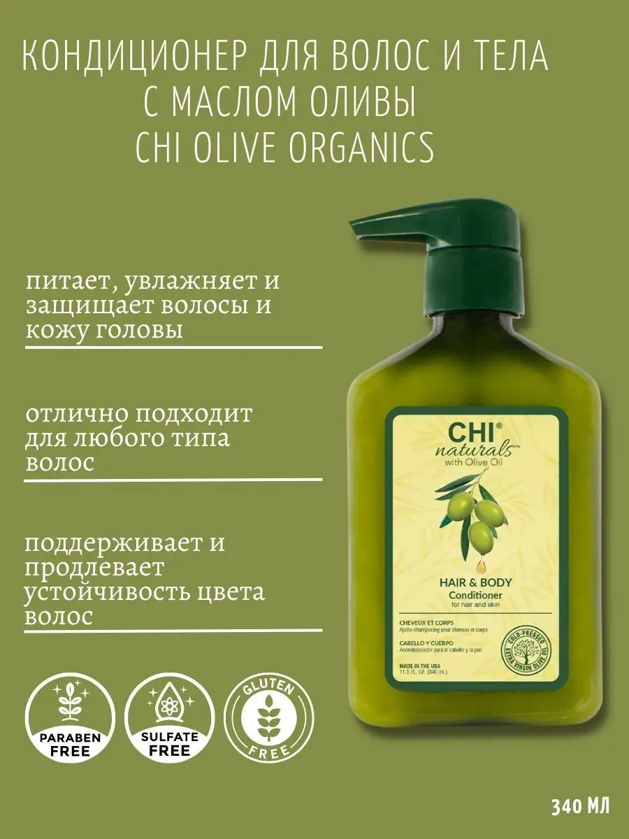 CHIOC12 Кондиционер CHI OLIVE ORGANICS, 340 мл