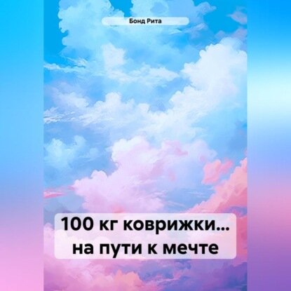 100 кг коврижки… на пути к мечте [Аудиокнига]