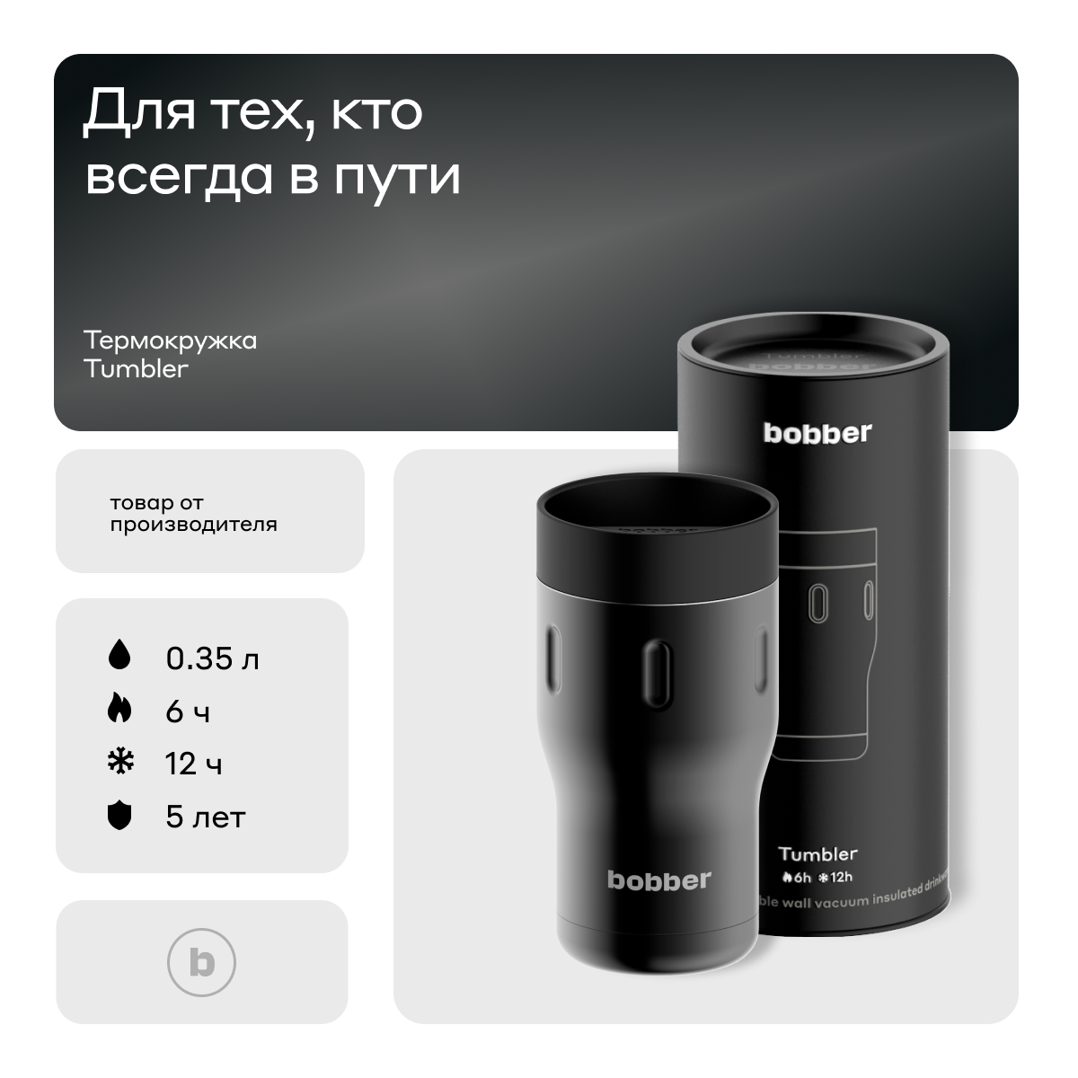 Термос питьевой, вакуумный, бытовой, bobber 0.35 л, Black Coffee