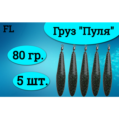 Набор грузил (пуля) 80 грамм (5штук)
