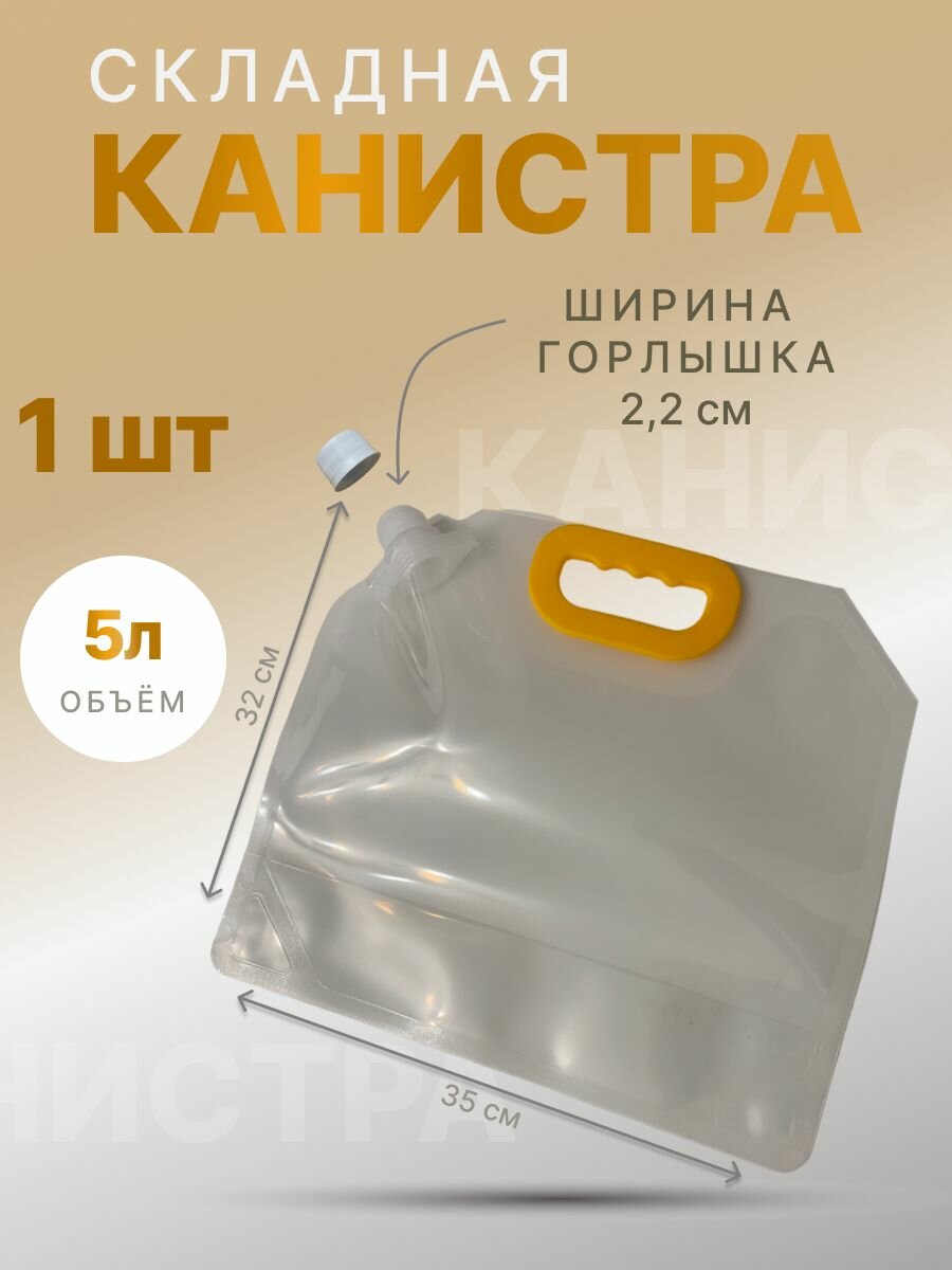 Канистра складная объем 1л. 5шт.