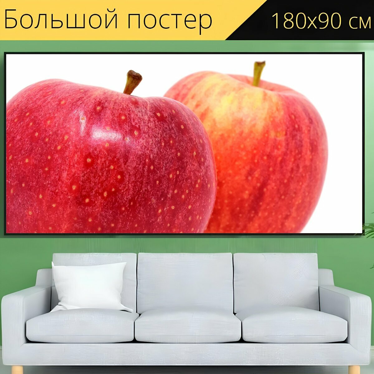 Большой постер "Яблоко, фрукты, красное яблоко" 180 x 90 см. для интерьера