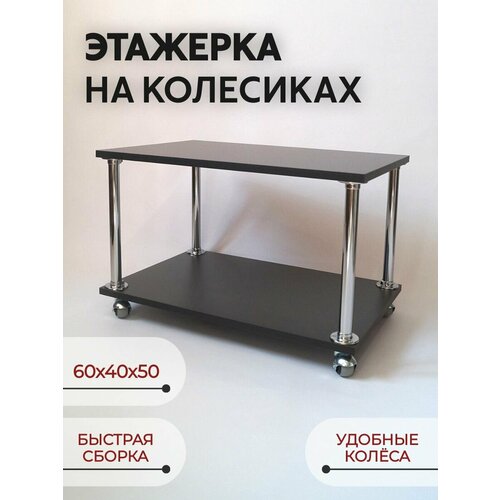 Этажерка напольная на колесах 4999₽